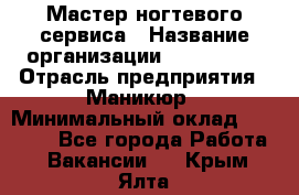 Мастер ногтевого сервиса › Название организации ­ EStrella › Отрасль предприятия ­ Маникюр › Минимальный оклад ­ 20 000 - Все города Работа » Вакансии   . Крым,Ялта